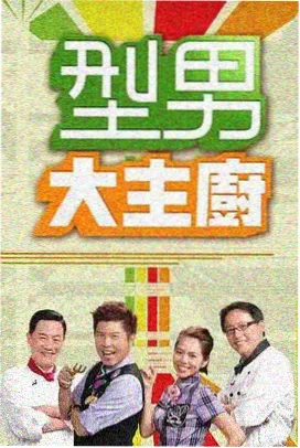 芊芊影视下饭综艺山野食堂海报