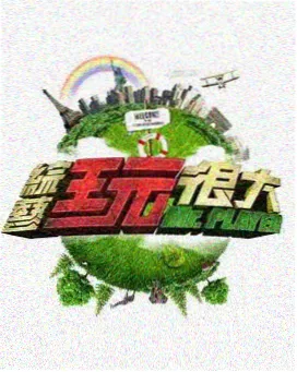 芊芊影视深夜电台综艺海报